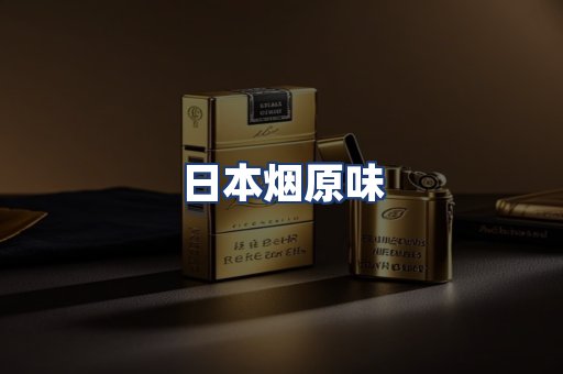 日本烟原味